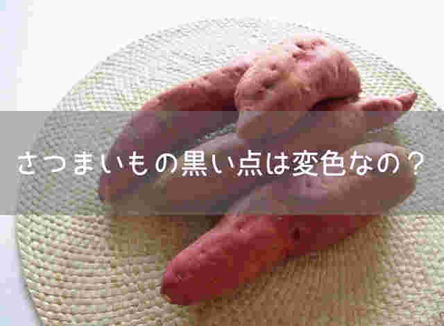 黒い変色があるさつまいも
