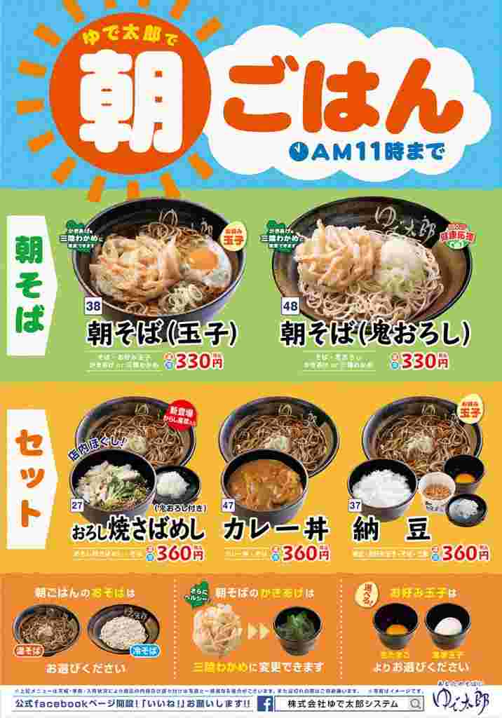 ゆで太郎の朝食営業時間