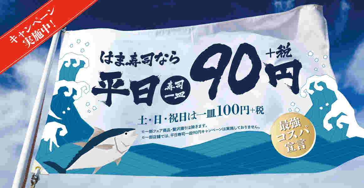 はま寿司平日寿司一皿90円+税キャンペーン実施中