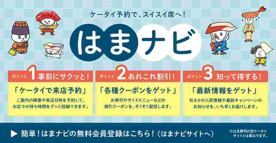 はま寿司のお得な公式WEBサイト