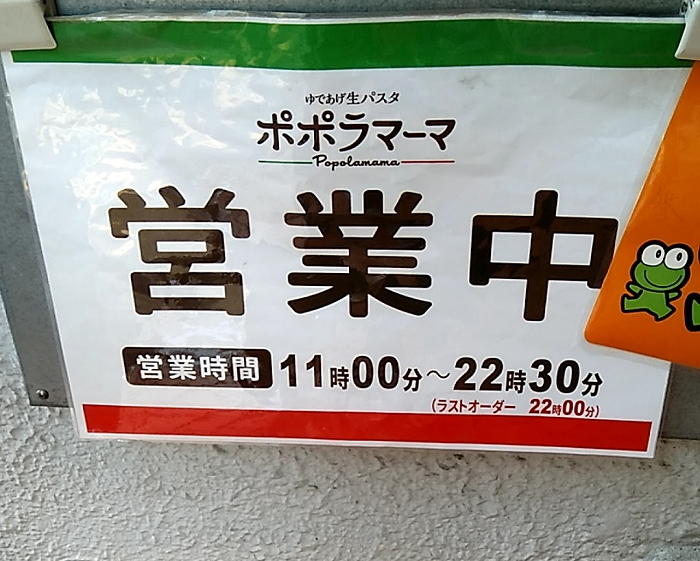 ポポラマーマの営業時間の書かれた看板