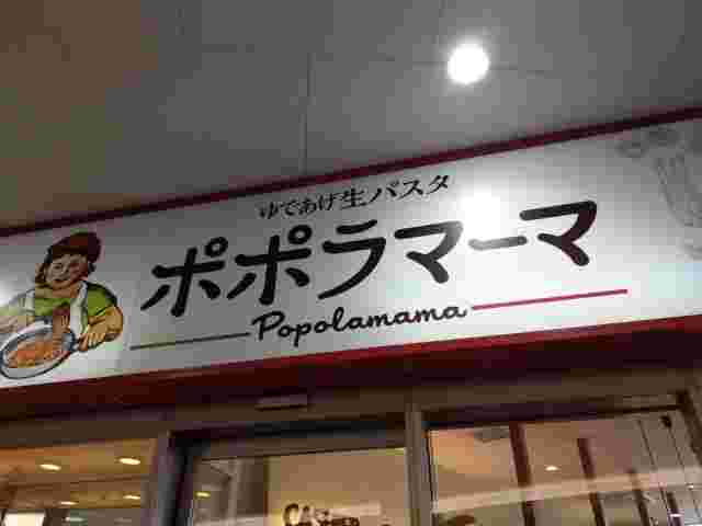 白い看板に大きな文字で書かれたランチの美味しいポポラマーマの看板