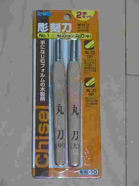 ダイソーの丸刀の大と中の彫刻刀2本セット