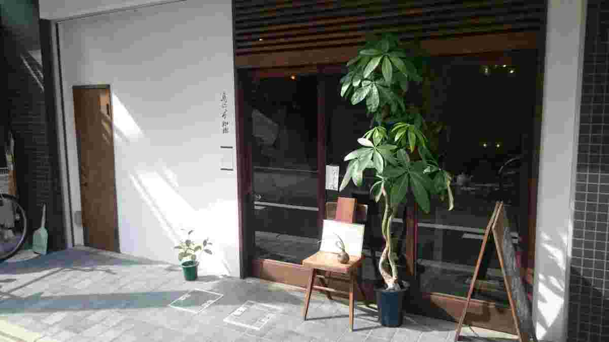 京都市に在る「鳥の木珈琲」の画像