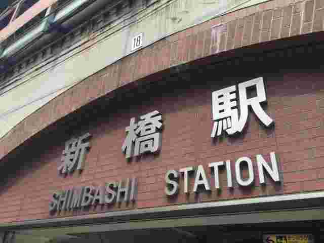 新橋駅の看板