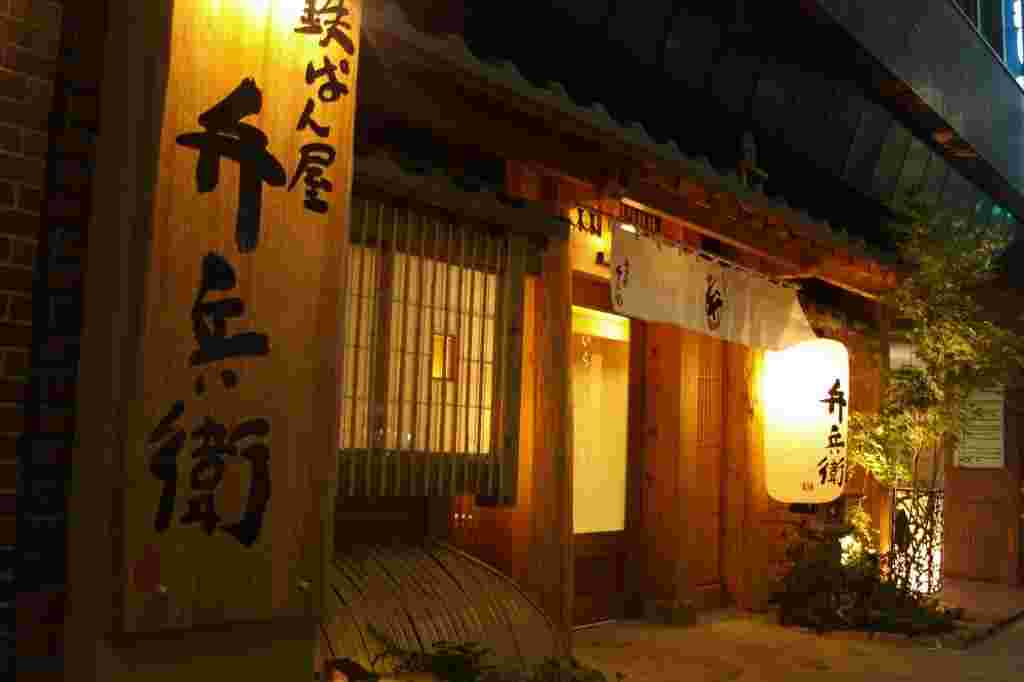 広島でウニホーレンを頂けるお店「弁兵衛 大手町店」の外観画像