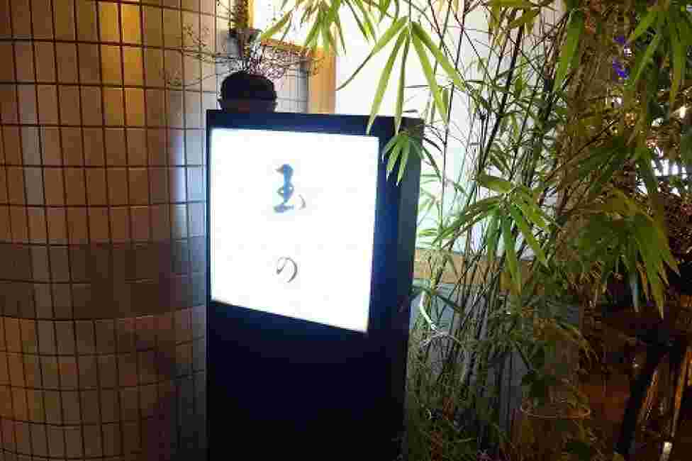 広島でウニホーレンを頂けるお店「玉の」の外観画像