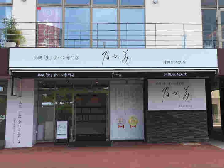 乃が美はなれ沖縄おもろまち店の外観