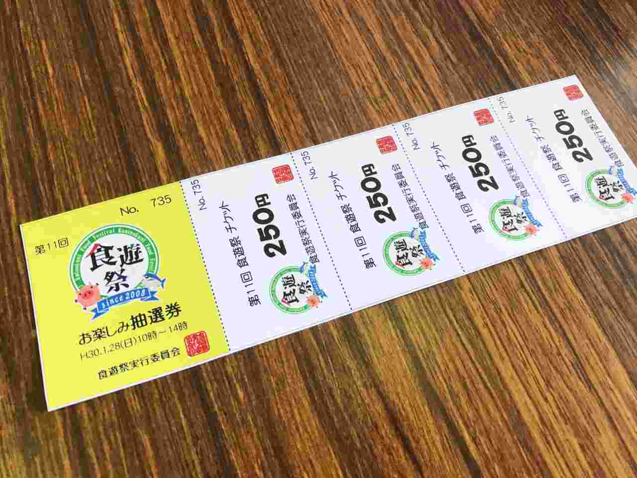 食遊祭のお楽しみ抽選会のチケット
