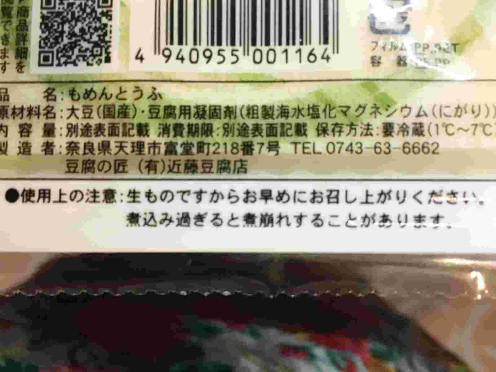 豆腐の成分表記（凝固剤表記）の画像