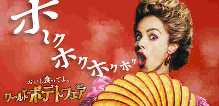 ワールドポテトフェアの広告画像