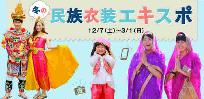 冬の民族衣装エキスポの広告画像