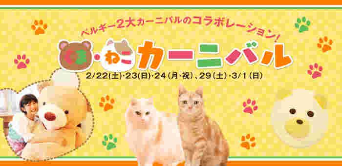 くまねこカーニバルの広告画像