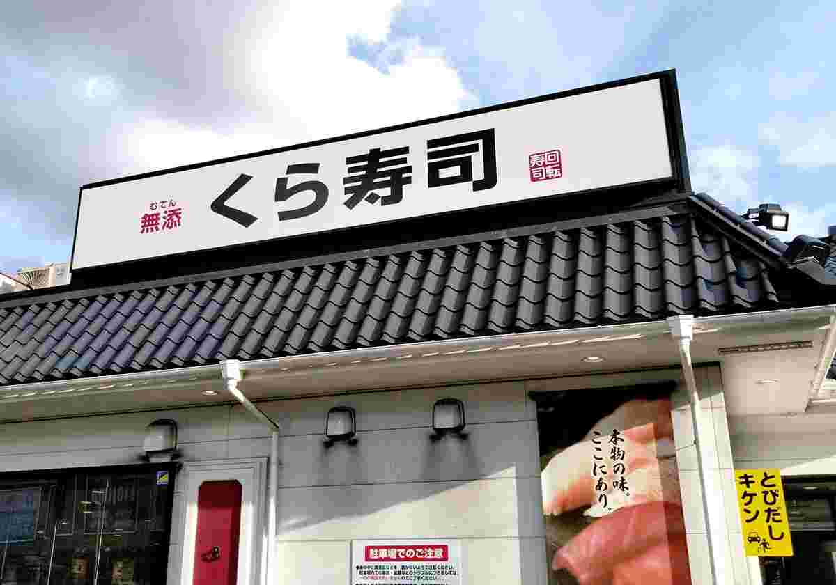 くら寿司の外観