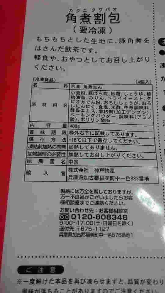 業務スーパーで販売されている角煮割包の原材料表
