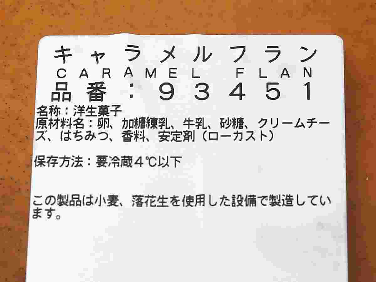 原材料が記載されたラベルの貼られているコストコのキャラメルフラン