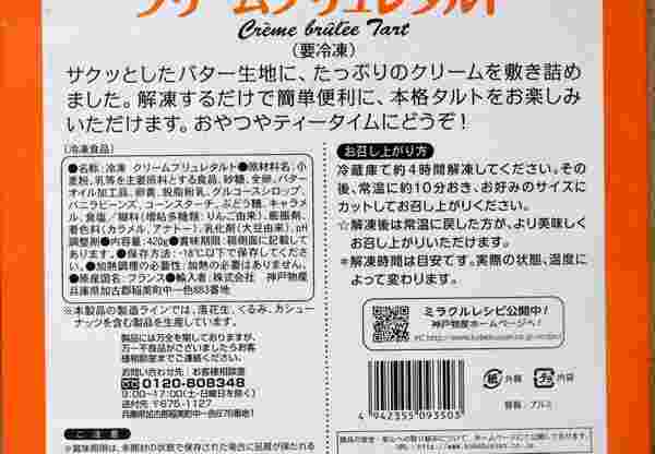 クリームブリュレタルトのパッケージに書かれている食べ方