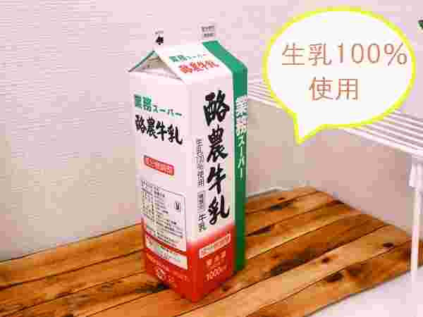 業務スーパーの酪農牛乳