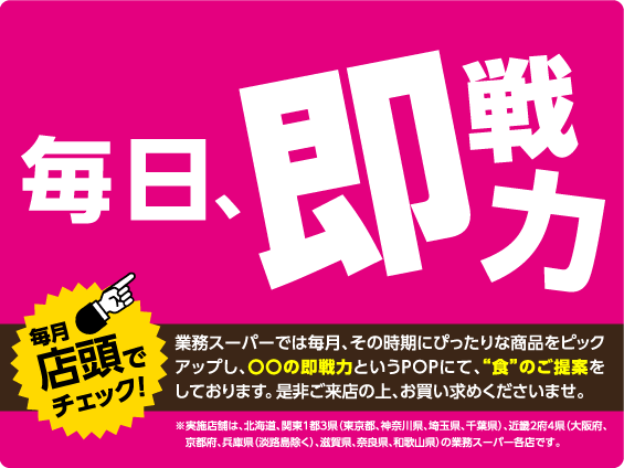 業務スーパーの店頭広告の例