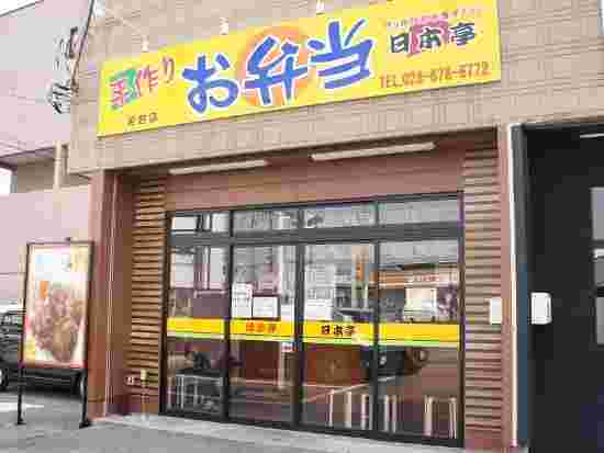 美味しいお弁当屋さん日本亭