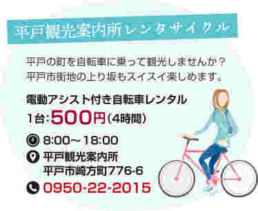 平戸観光案内所レンタサイクルの広告画像