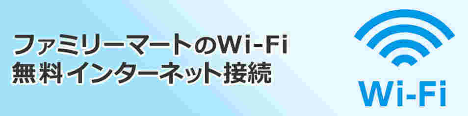 ファミマWi-Fiの概要の画像