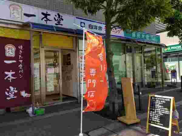 一本堂清澄白河店の外観