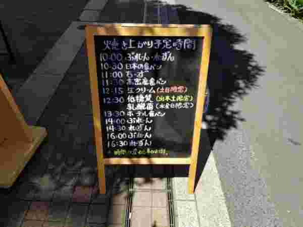 一本堂の食パンの焼き上がりを記した看板