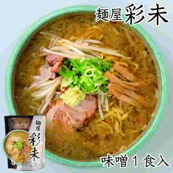 麺屋彩未の生タイプラーメン