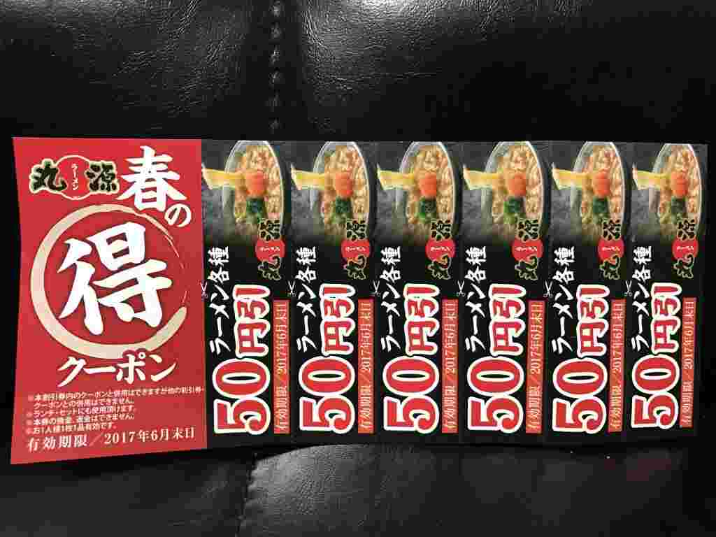 丸源ラーメンのお得なクーポン券の画像