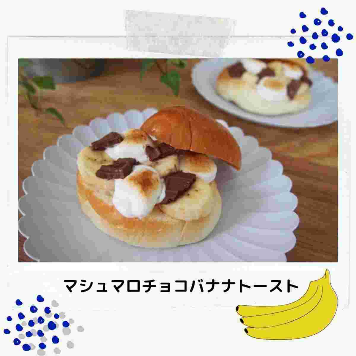 マシュマロチョコバナナロール