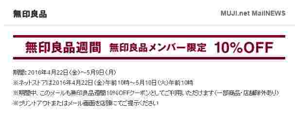 無印良品週間のメールクーポン