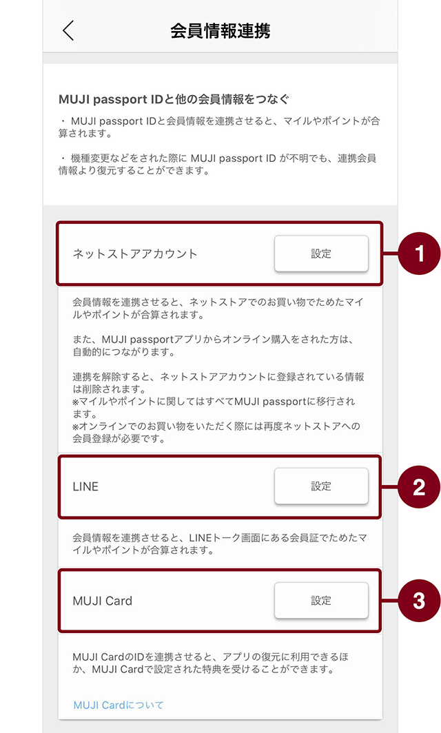 無印のマイル合算の設定画面