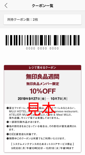 無印のレジで見せるクーポンの見本