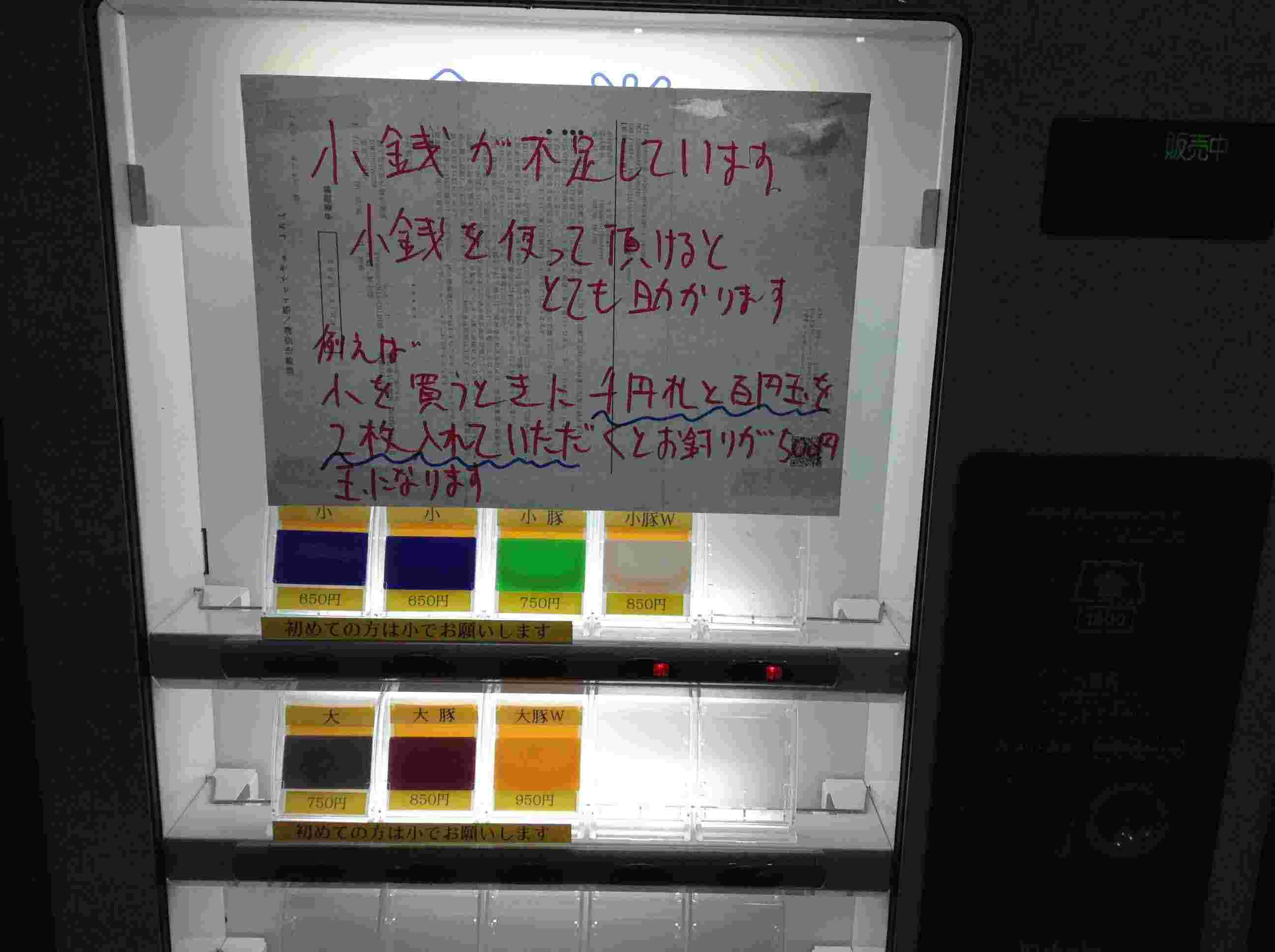 ラーメン二郎札幌店の券売機