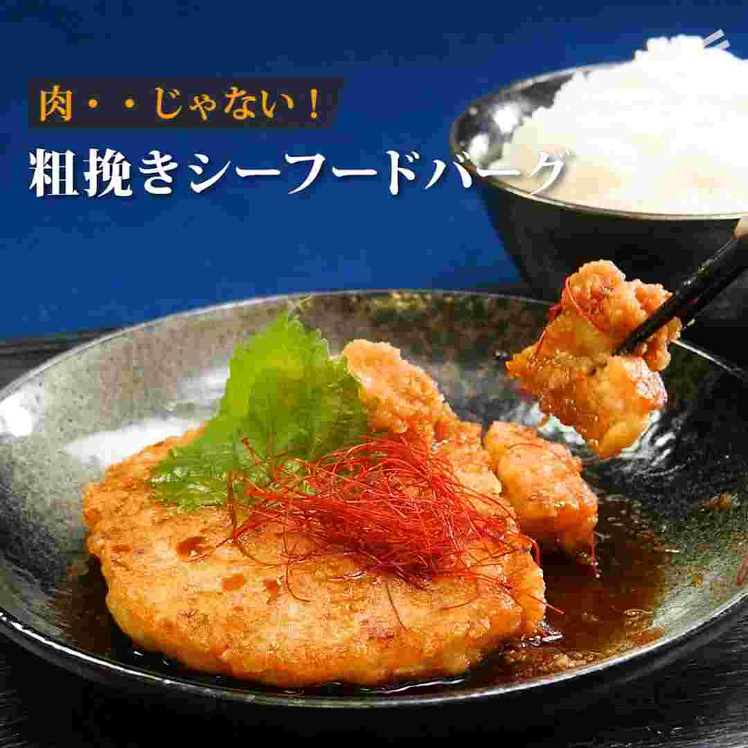 粗挽きシーフードバーグ
