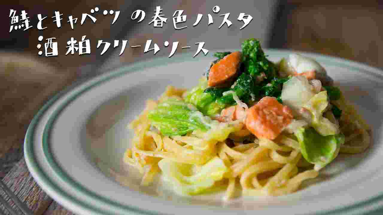 鮭とキャベツの春色パスタ酒粕クリームソース