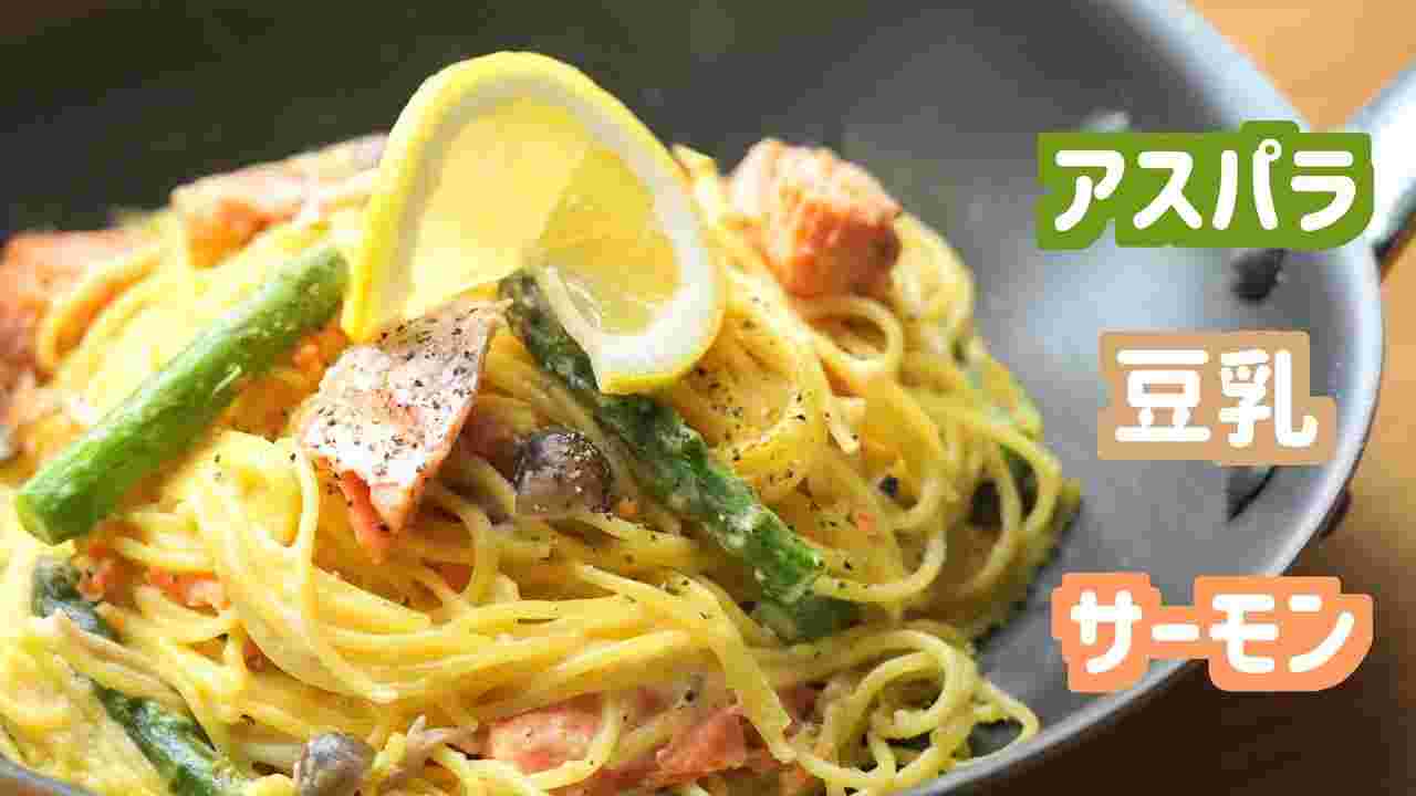 アスパラとサーモンの豆乳クリームパスタ