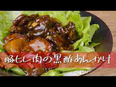 豚ヒレ肉の黒酢あんかけ