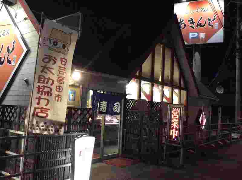 広島の回転寿司店・寿司ぐるめ あきんど