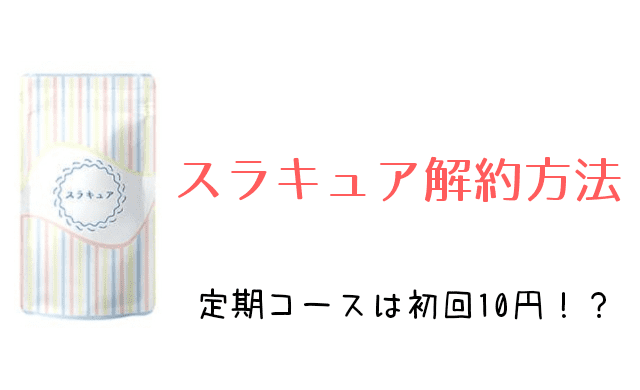 スラキュア解約方法