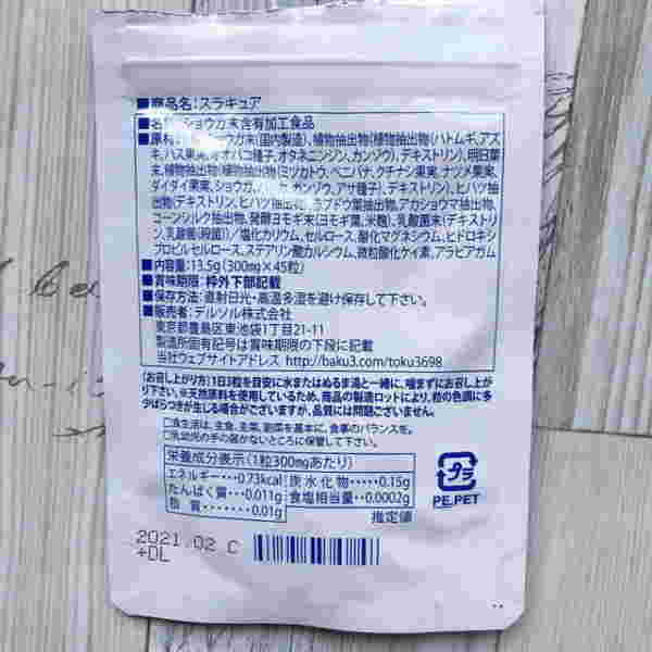スラキュアの裏面に書かれた成分表