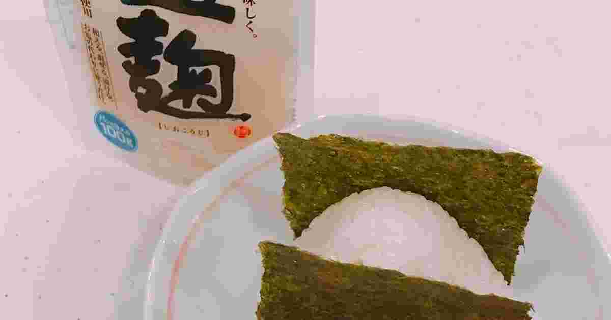 塩麹で作る塩むすび