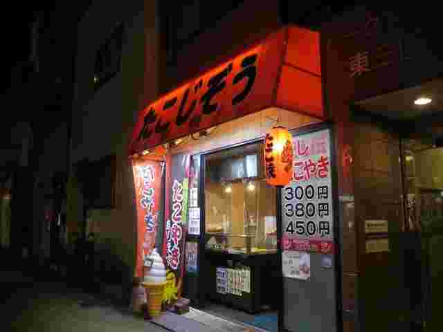 新大阪周辺のたこ焼き店「たこじぞう」