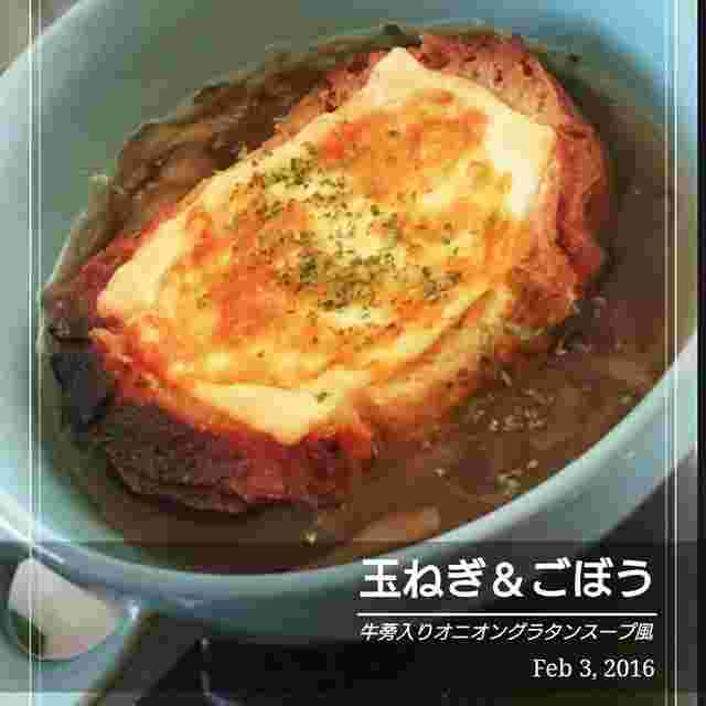 玉ねぎとごぼうのオニオングラタンスープ風
