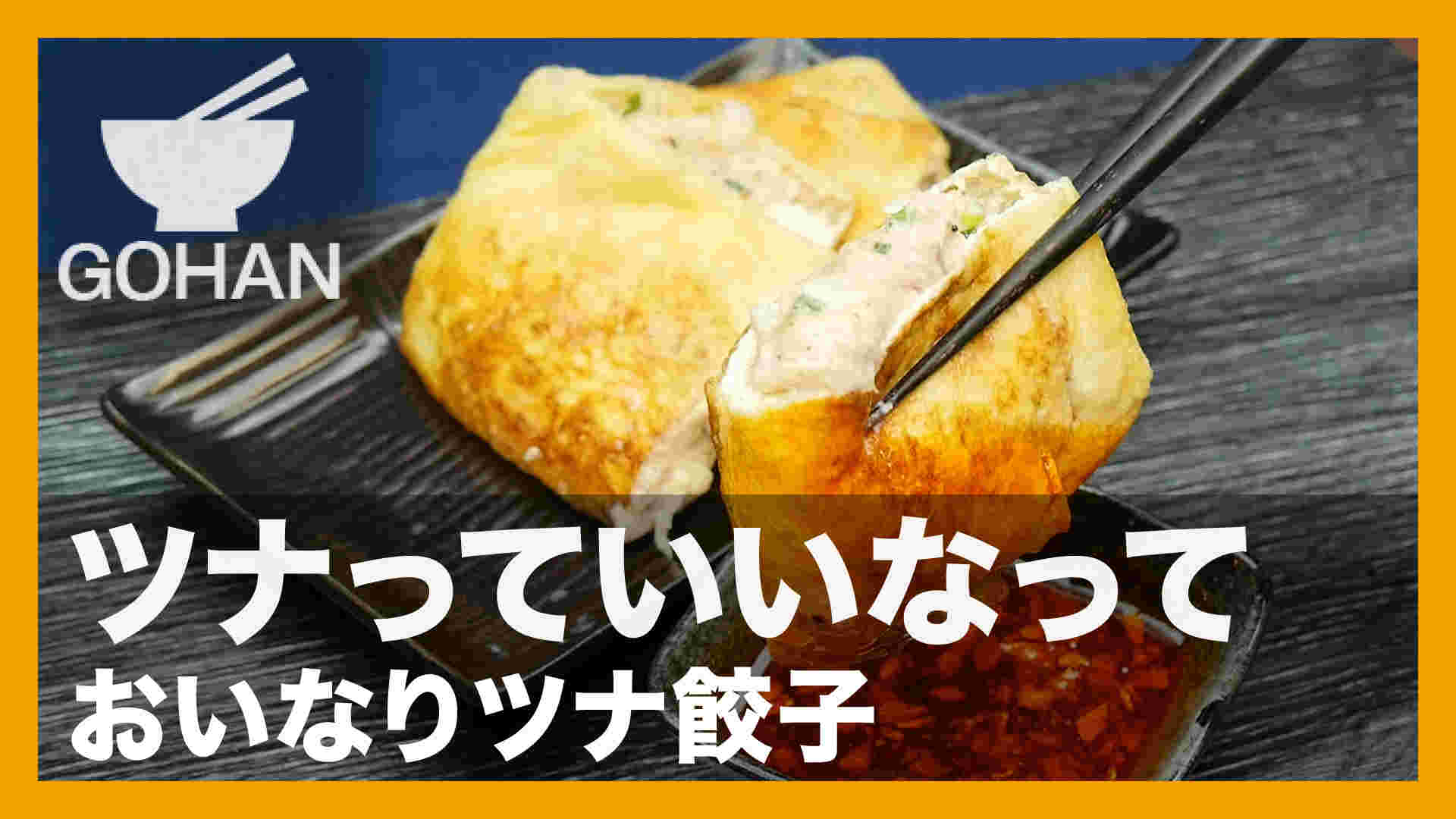 おいなりツナ餃子