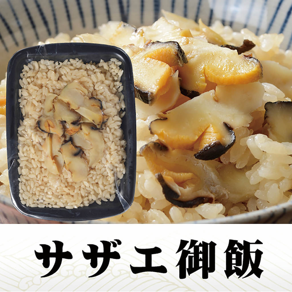 東伊豆町産のサザエを使用した「サザエご飯」