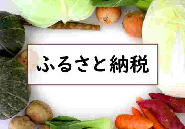 ふるさと納税を示唆するイメージ画像