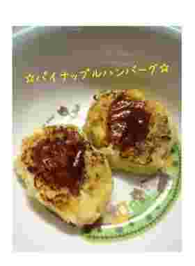 離乳食完了期からのパイナップルハンバーグ