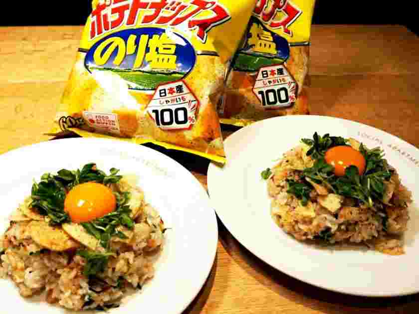のり塩ポテトチップスチャーハン
